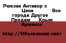 Рюкзак Антивор с Power bank Bobby › Цена ­ 2 990 - Все города Другое » Продам   . Крым,Армянск